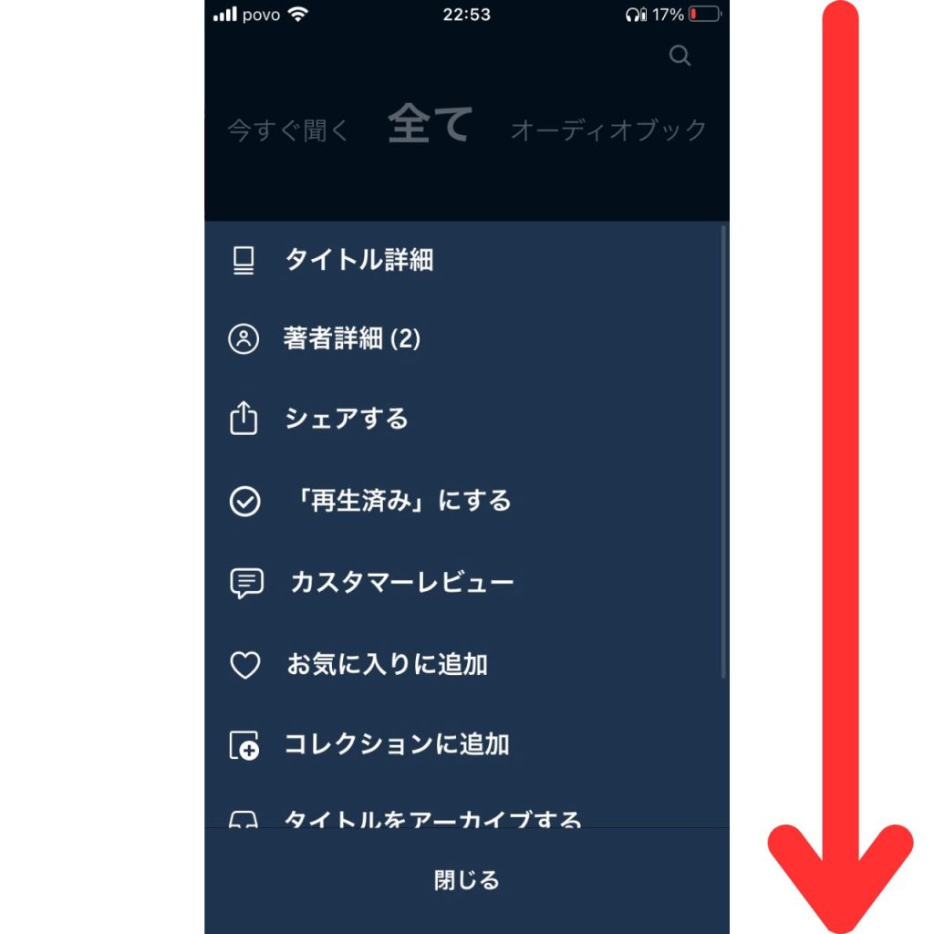 オーディブルで作品をライブラリーに追加する手順③