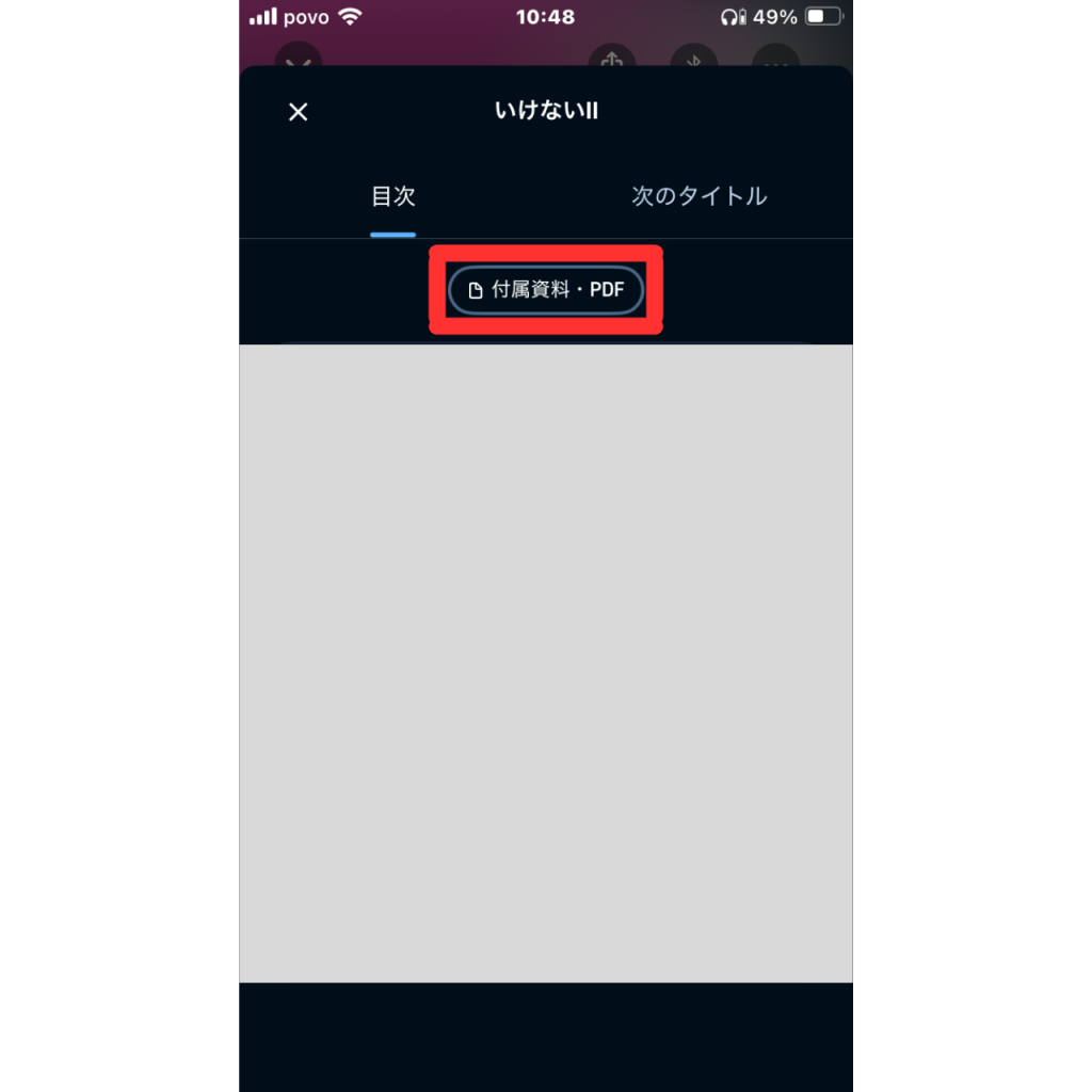 オーディブルの付属資料とPDFのスクリーンショット