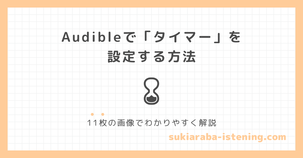 オーディブルでタイマーを設定する方法のアイキャッチ画像