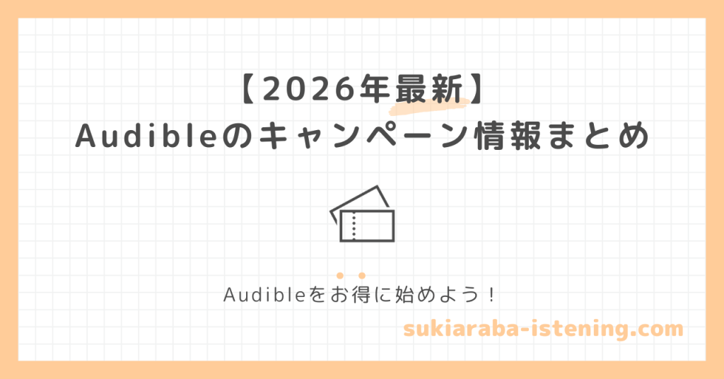 オーディブルのキャンペーン情報に関する記事のアイキャッチ画像