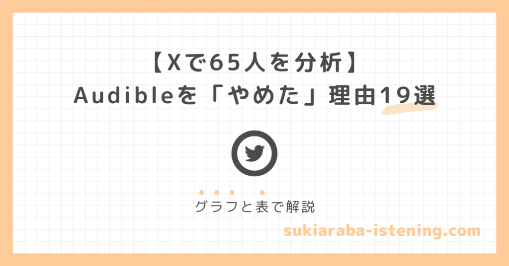 オーディブルをやめた理由19選のアイキャッチ画像