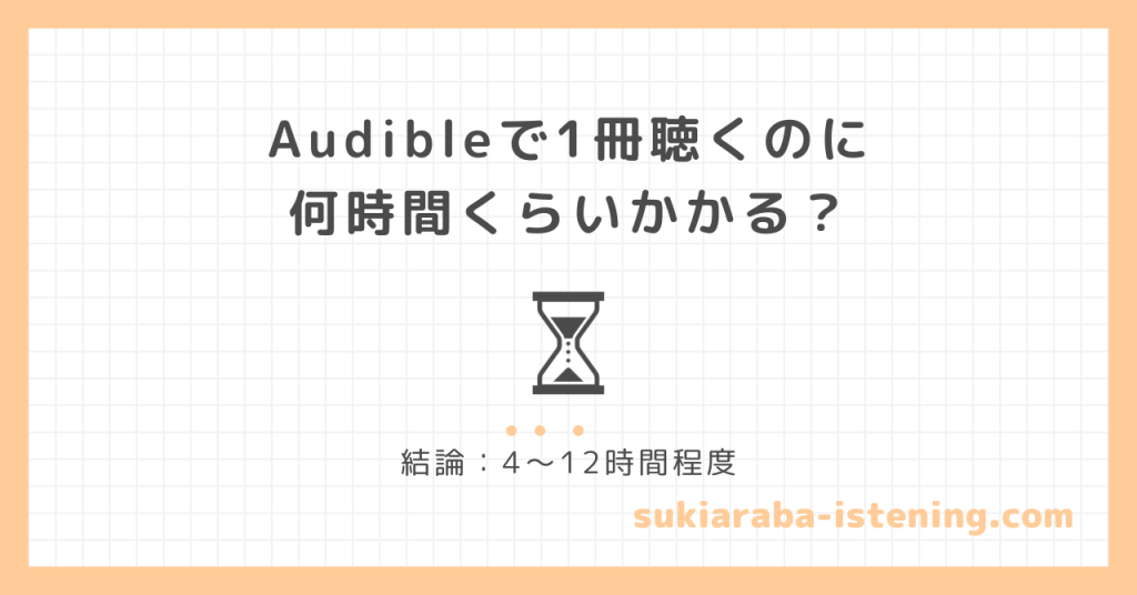 オーディブルの再生時間に関する記事のアイキャッチ画像