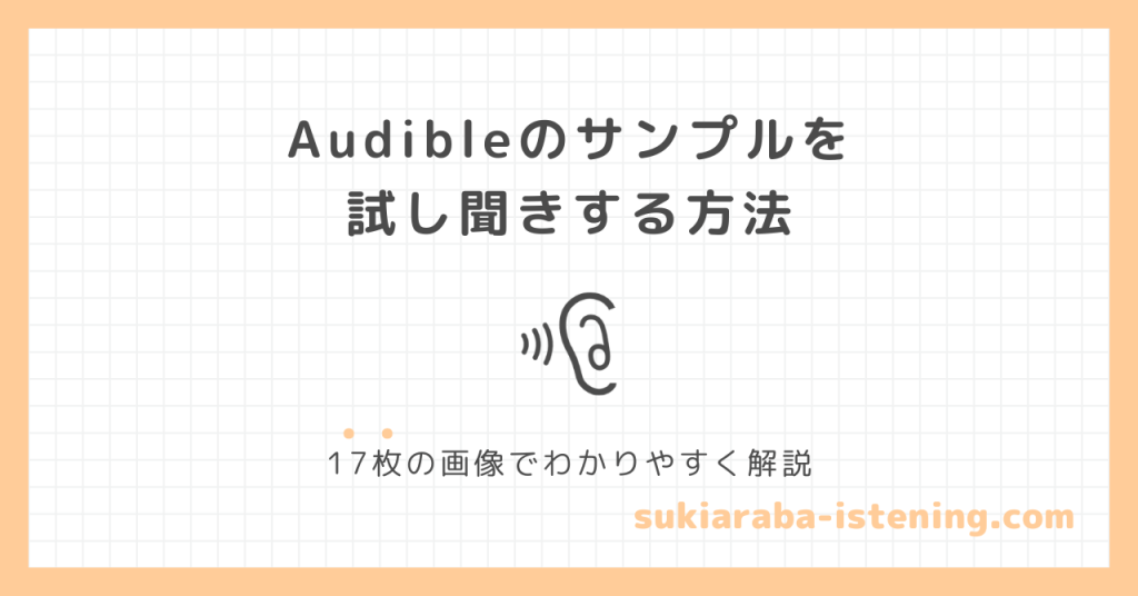 オーディブルのサンプルを試し聞きする方法に関する記事のアイキャッチ画像