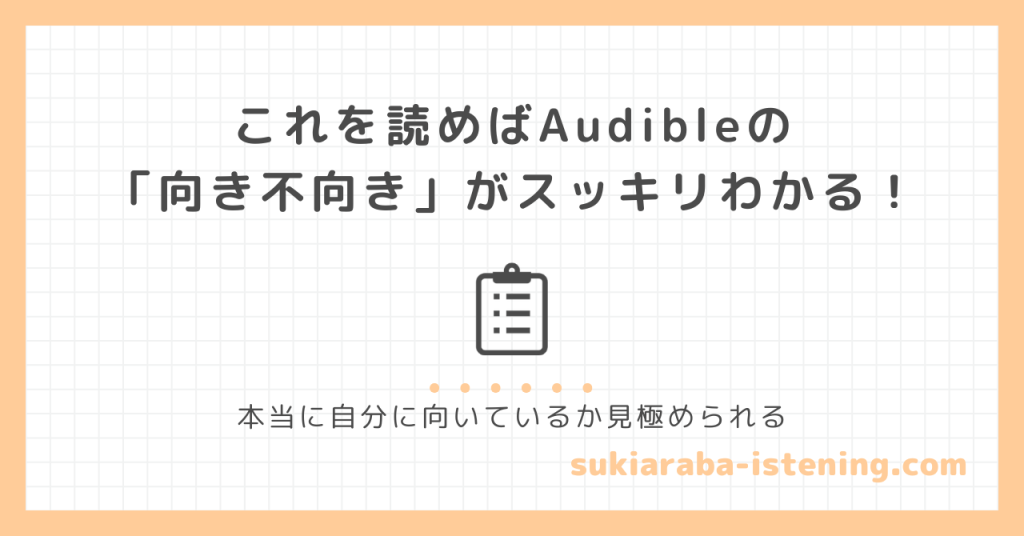 オーディブルの向き不向きに関する記事のアイキャッチ画像