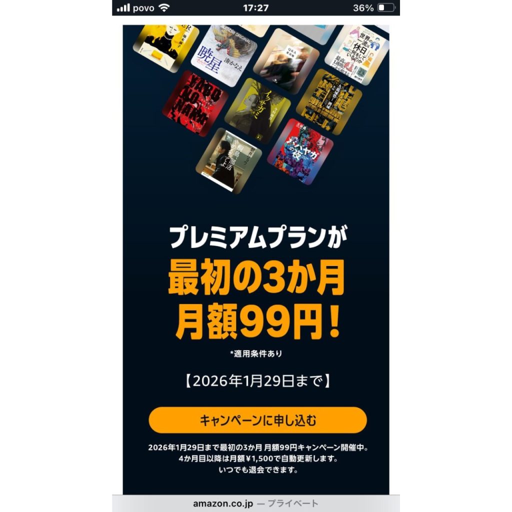 オーディブルのプレミアムプラン3か月99円キャンペーン