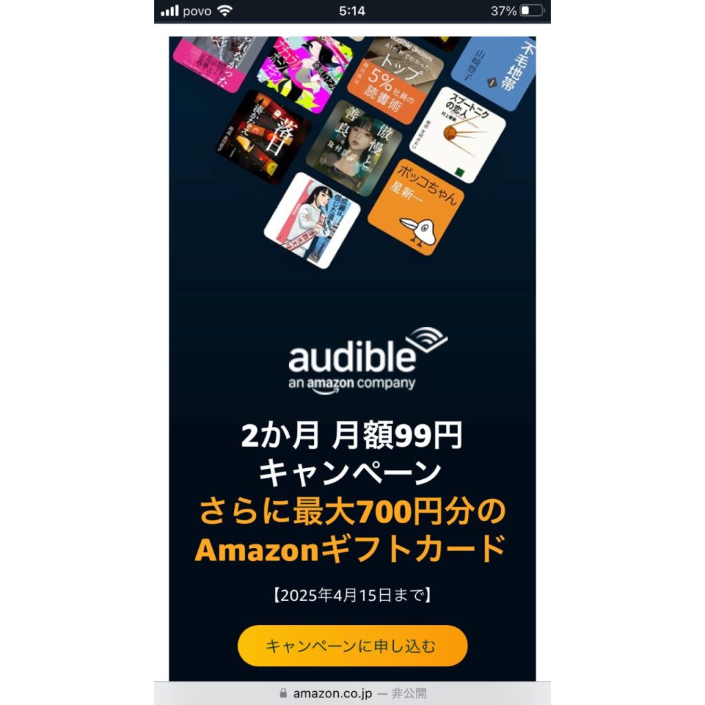 オーディブル2か月99円キャンペーン