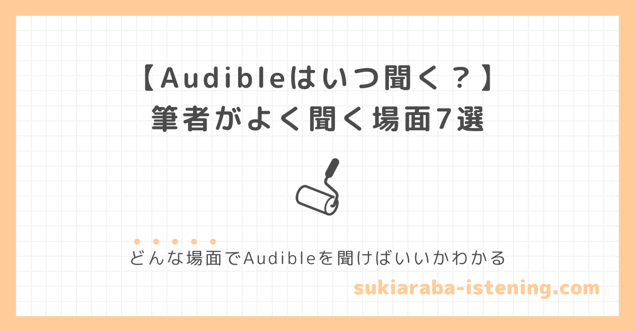 オーディブルをよく聞く場面に関する記事のアイキャッチ画像