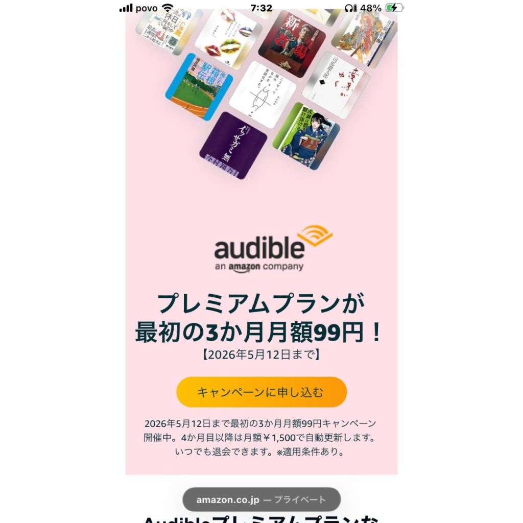オーディブルの3か月99円キャンペーン