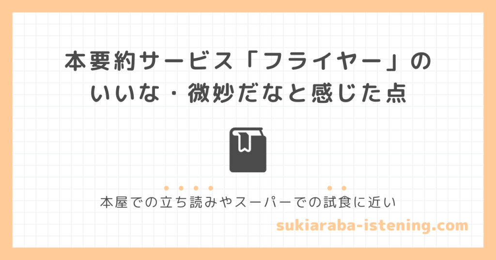 フライヤーのいいな・微妙だなと感じた点のアイキャッチ画像