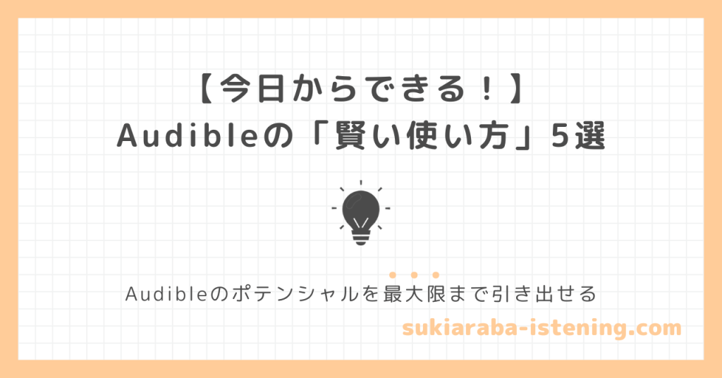 オーディブルの賢い使い方に関する記事のアイキャッチ画像
