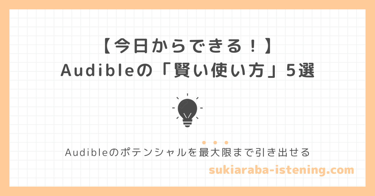 オーディブルの賢い使い方に関する記事のアイキャッチ画像