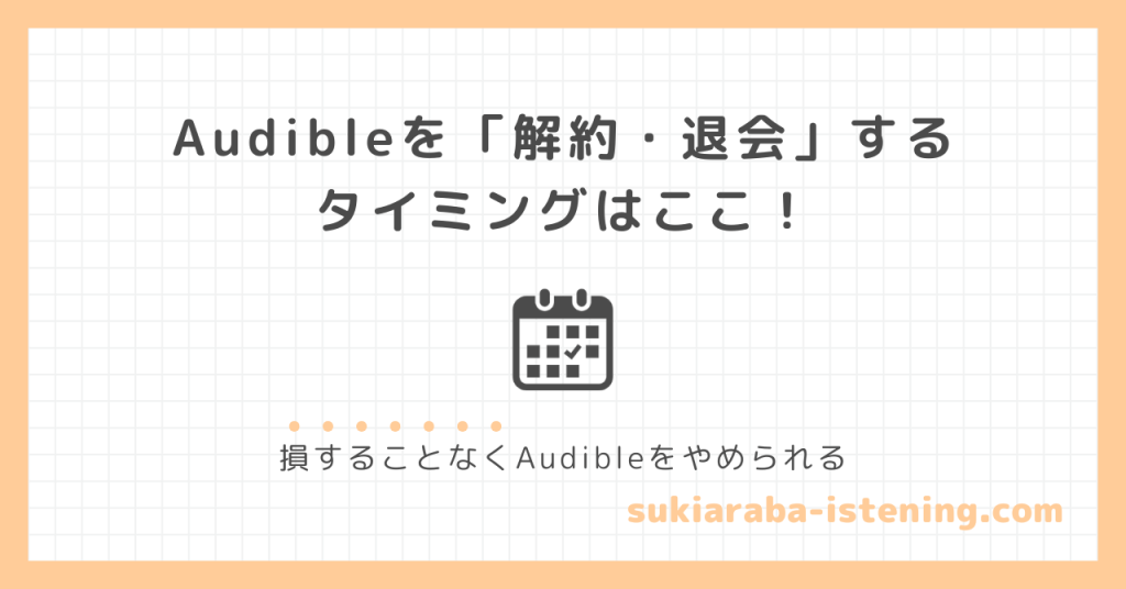 オーディブルを解約・退会するタイミングに関する記事のアイキャッチ画像