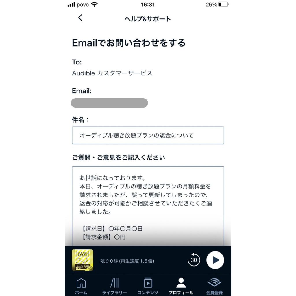 オーディブルへの問い合わせ