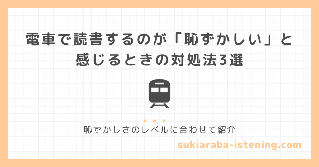 電車で読書するのが恥ずかしいと感じるときの対処法に関する記事のアイキャッチ画像