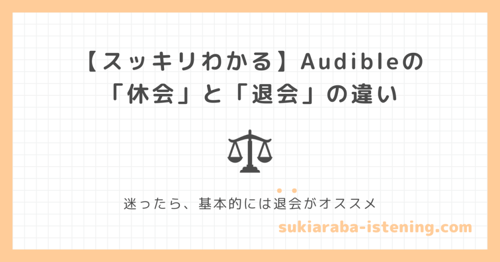 オーディブルの休会と退会の違いに関する記事のアイキャッチ画像