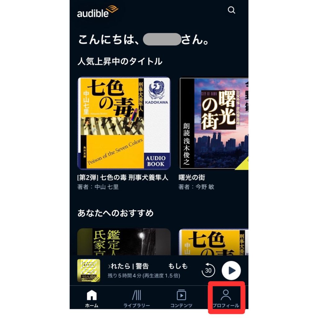 オーディブルに問い合わせる方法①