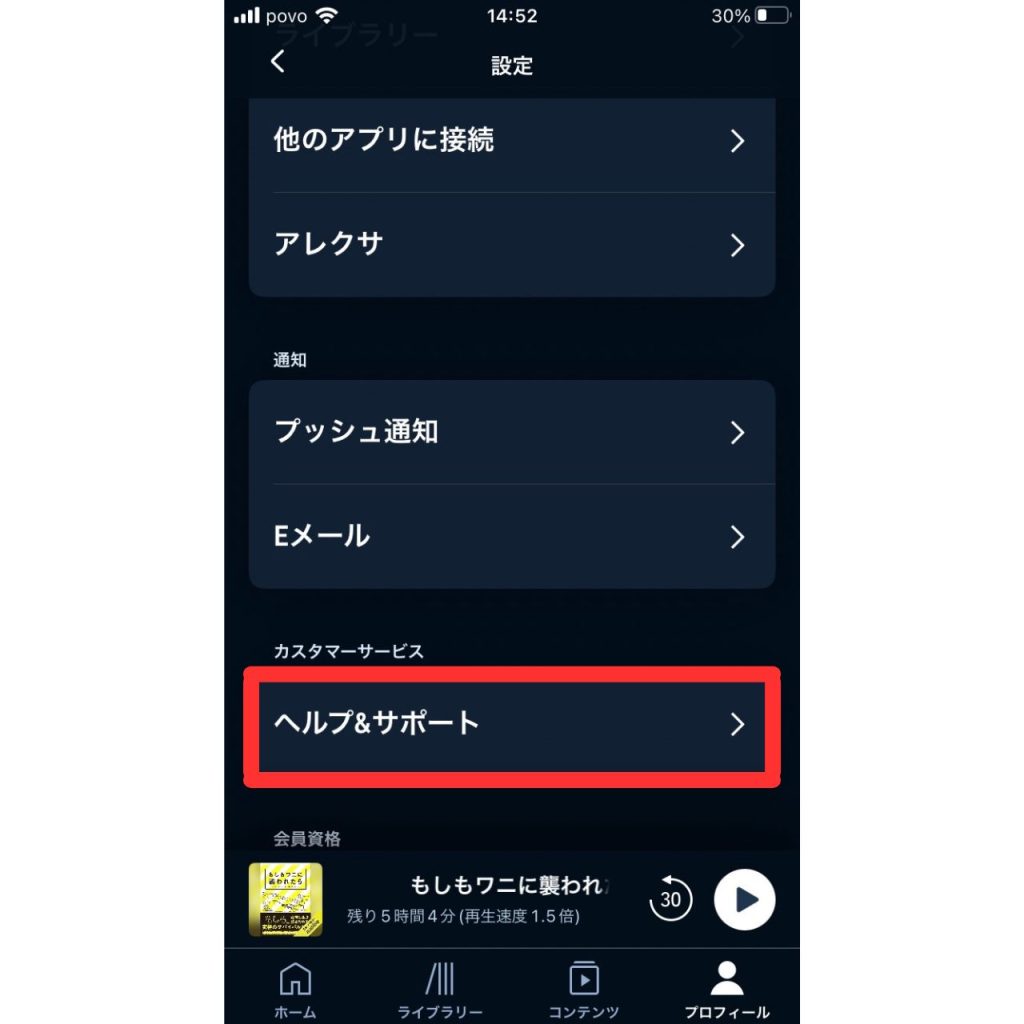 オーディブルに問い合わせる方法④