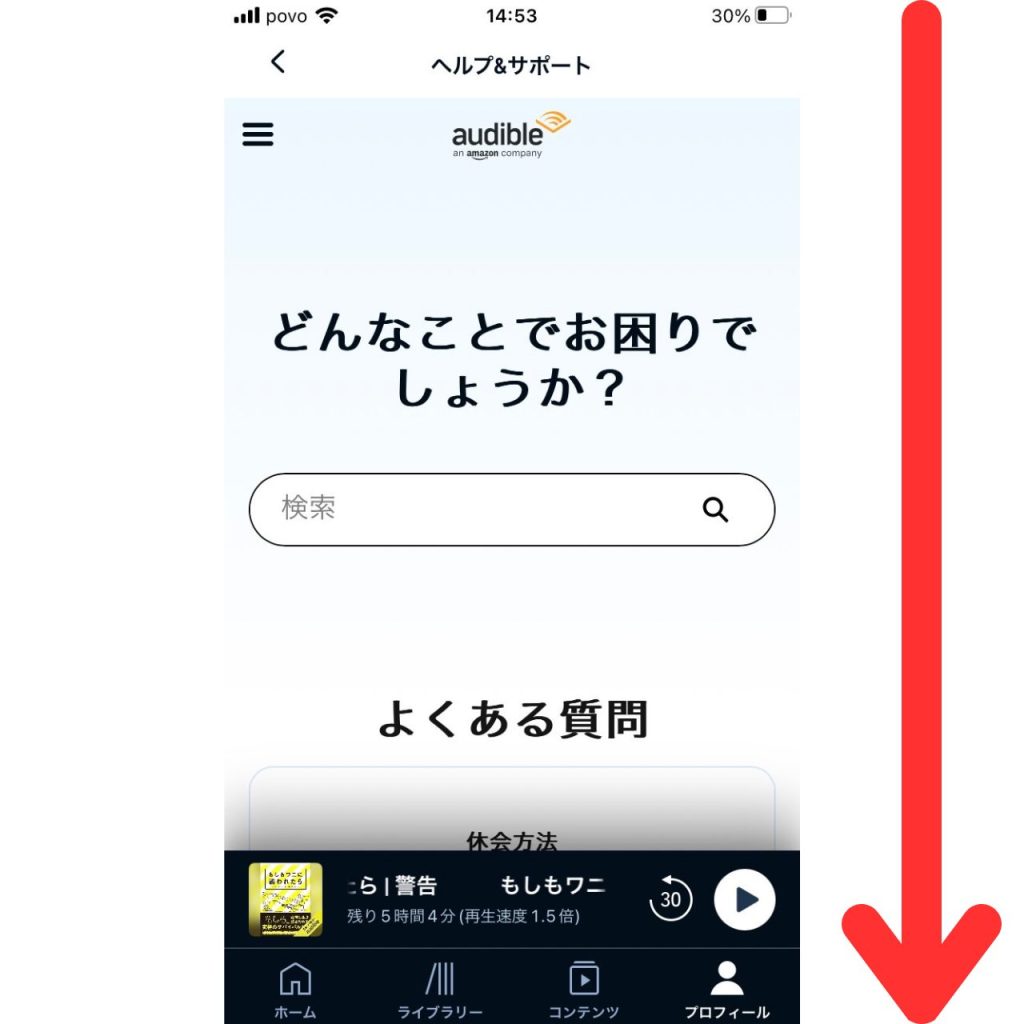 オーディブルに問い合わせる方法⑤