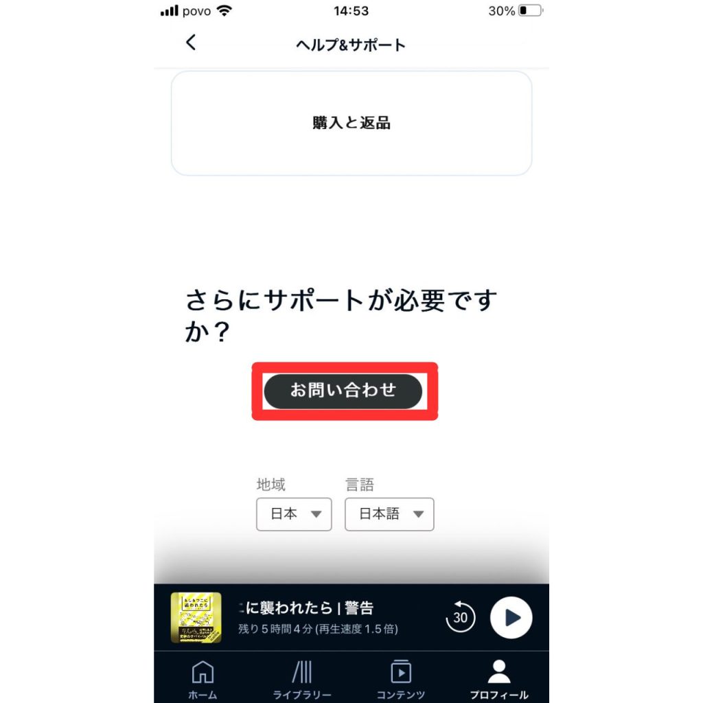 オーディブルに問い合わせる方法⑥