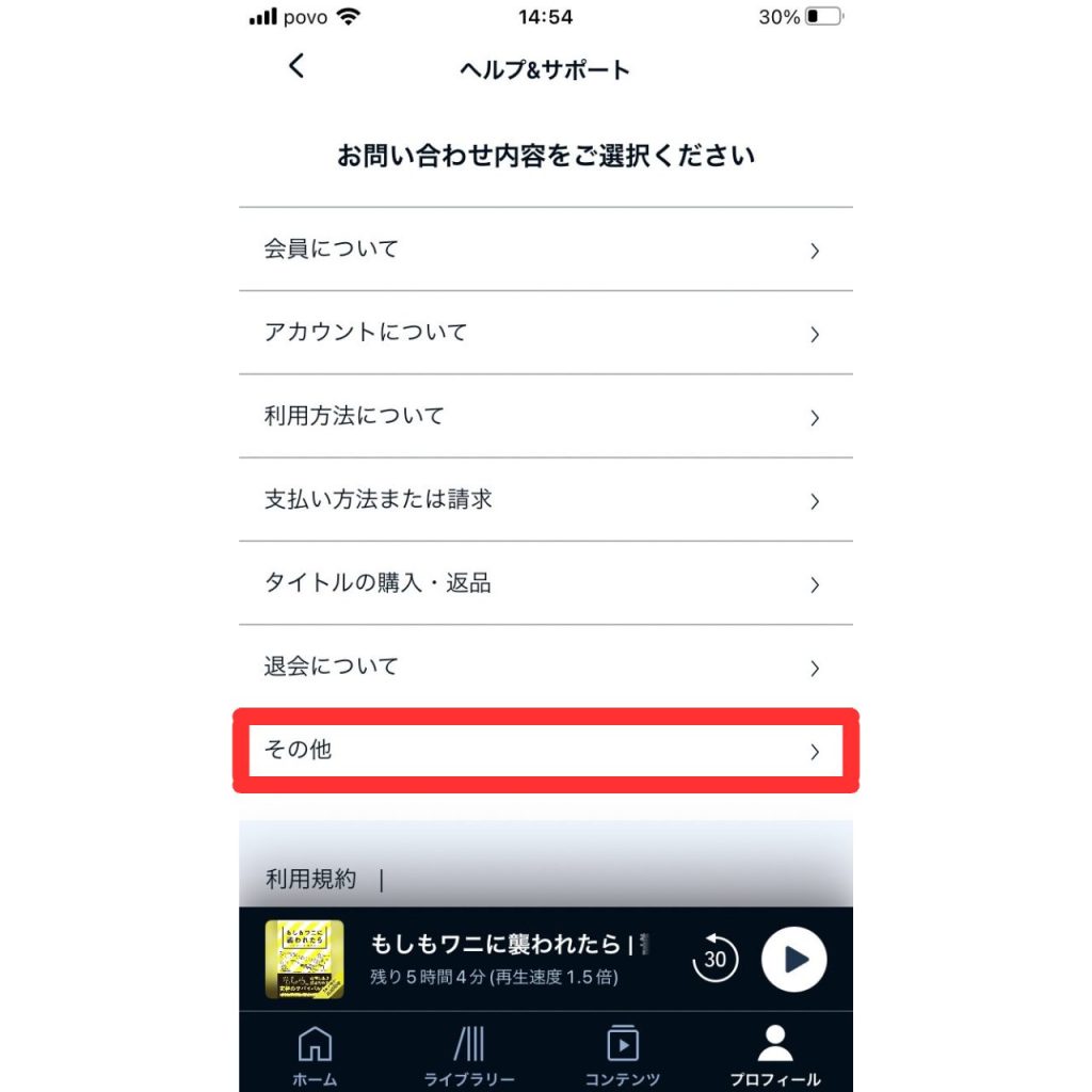 オーディブルに問い合わせる方法⑦