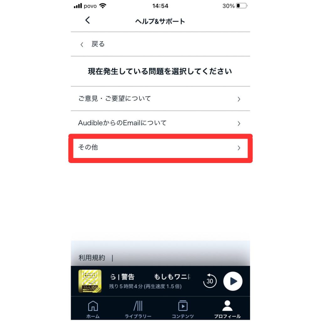 オーディブルに問い合わせる方法⑧