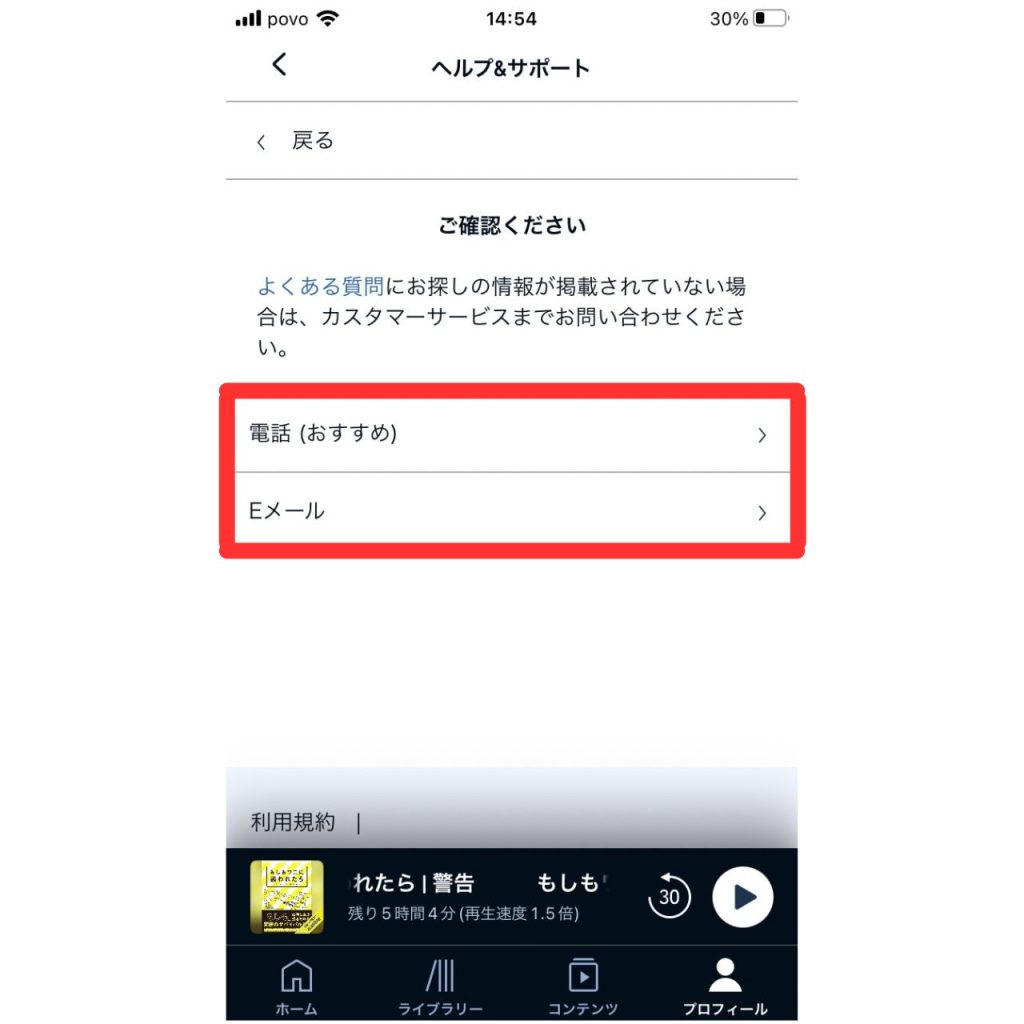 オーディブルに問い合わせる方法⑨