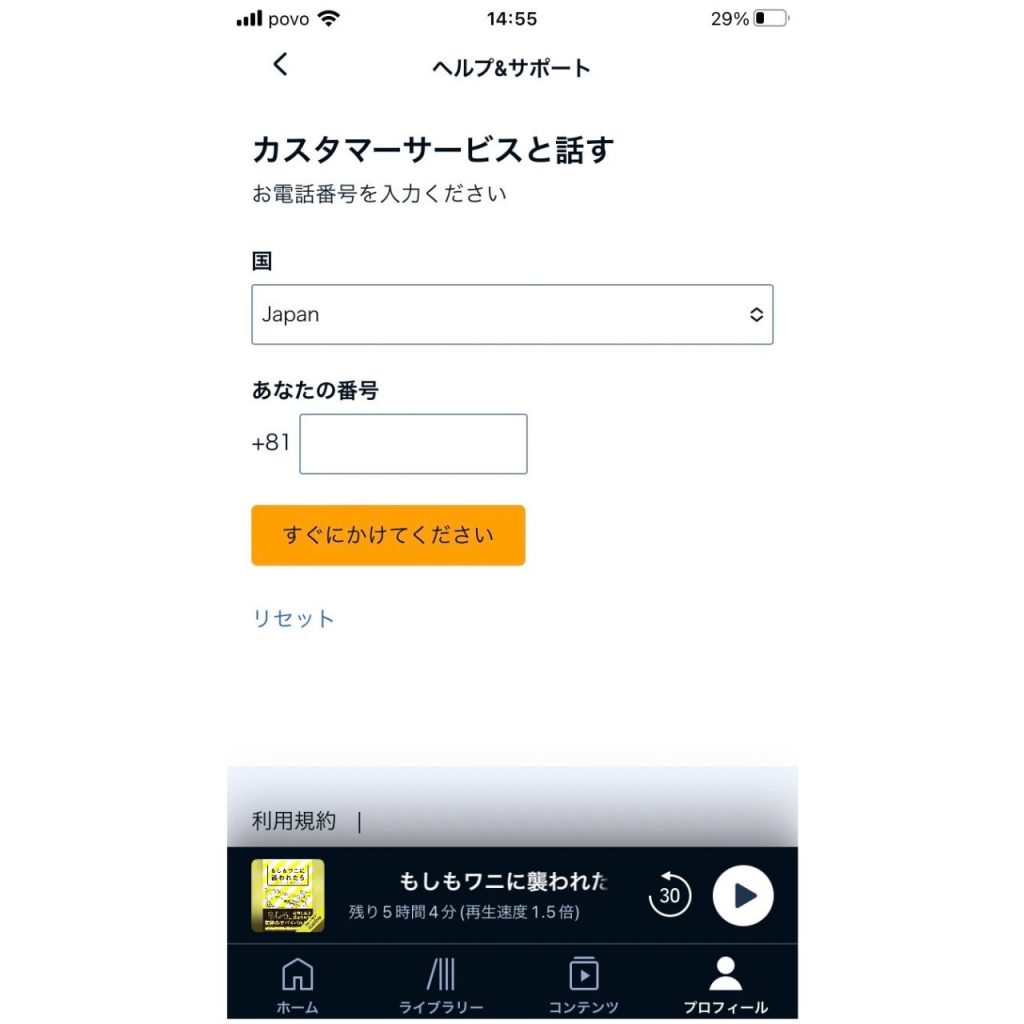オーディブルに問い合わせる方法⑩
