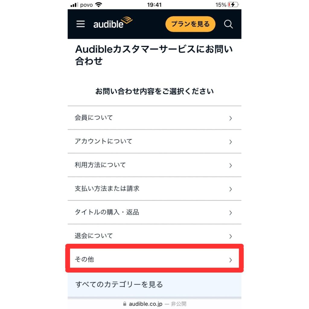 オーディブルに問い合わせる方法⑬