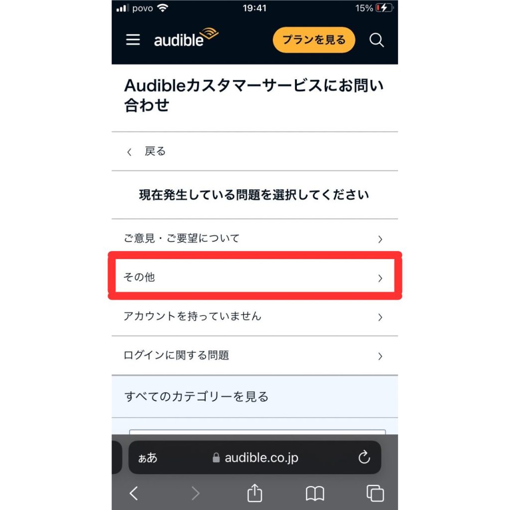 オーディブルに問い合わせる方法⑭
