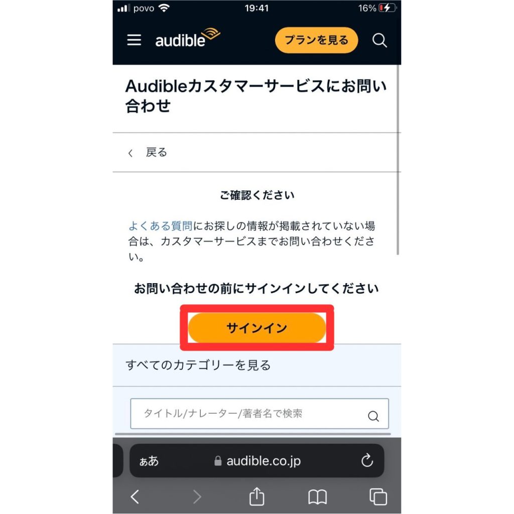 オーディブルに問い合わせる方法⑮