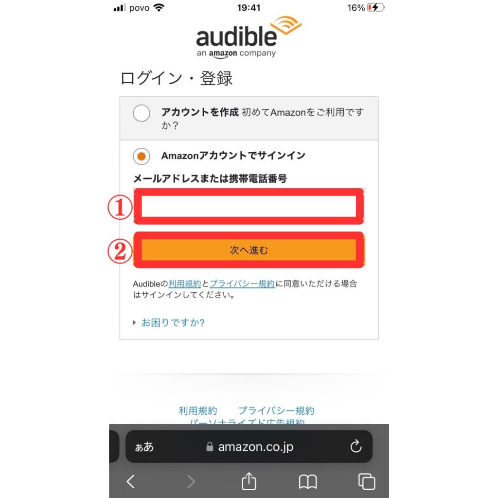 オーディブルに問い合わせる方法⑯