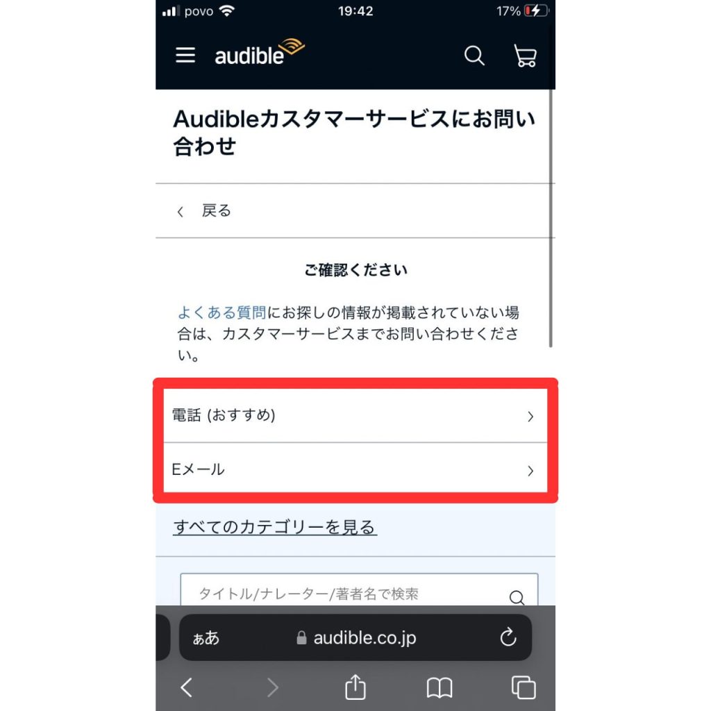 オーディブルに問い合わせる方法⑱