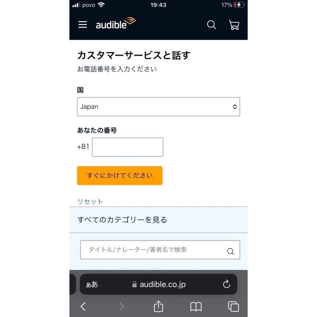 オーディブルに問い合わせる方法⑲