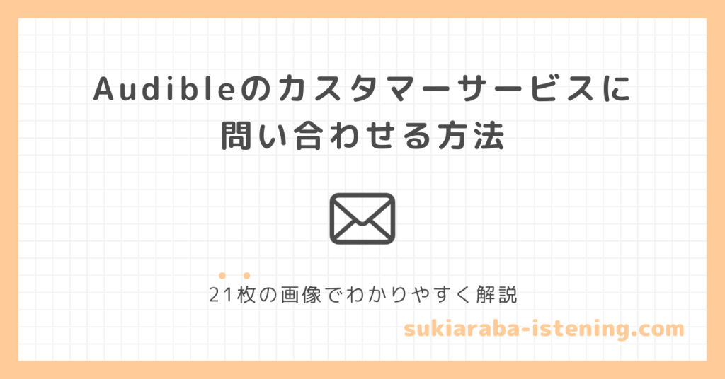 オーディブルのカスタマーサービスに問い合わせる方法のアイキャッチ画像