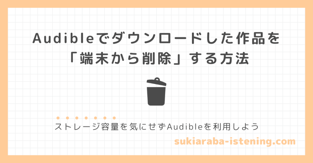 オーディブルでダウンロードした作品を端末から削除する方法に関する記事のアイキャッチ画像