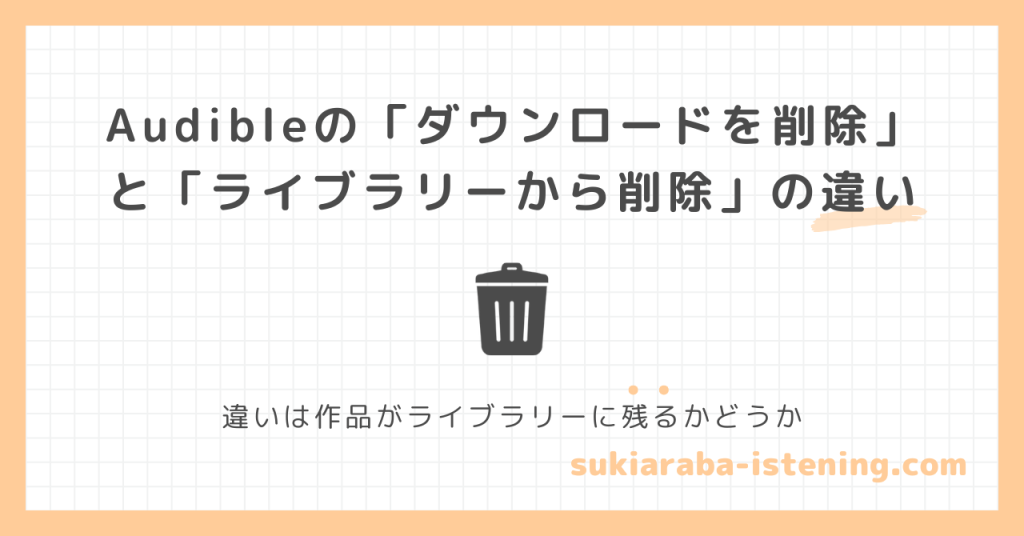 オーディブルのダウンロードを削除とライブラリーから削除の違いの記事のアイキャッチ画像