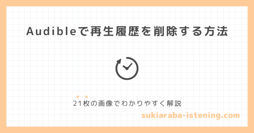 オーディブルで再生履歴を削除する方法に関する記事のアイキャッチ画像