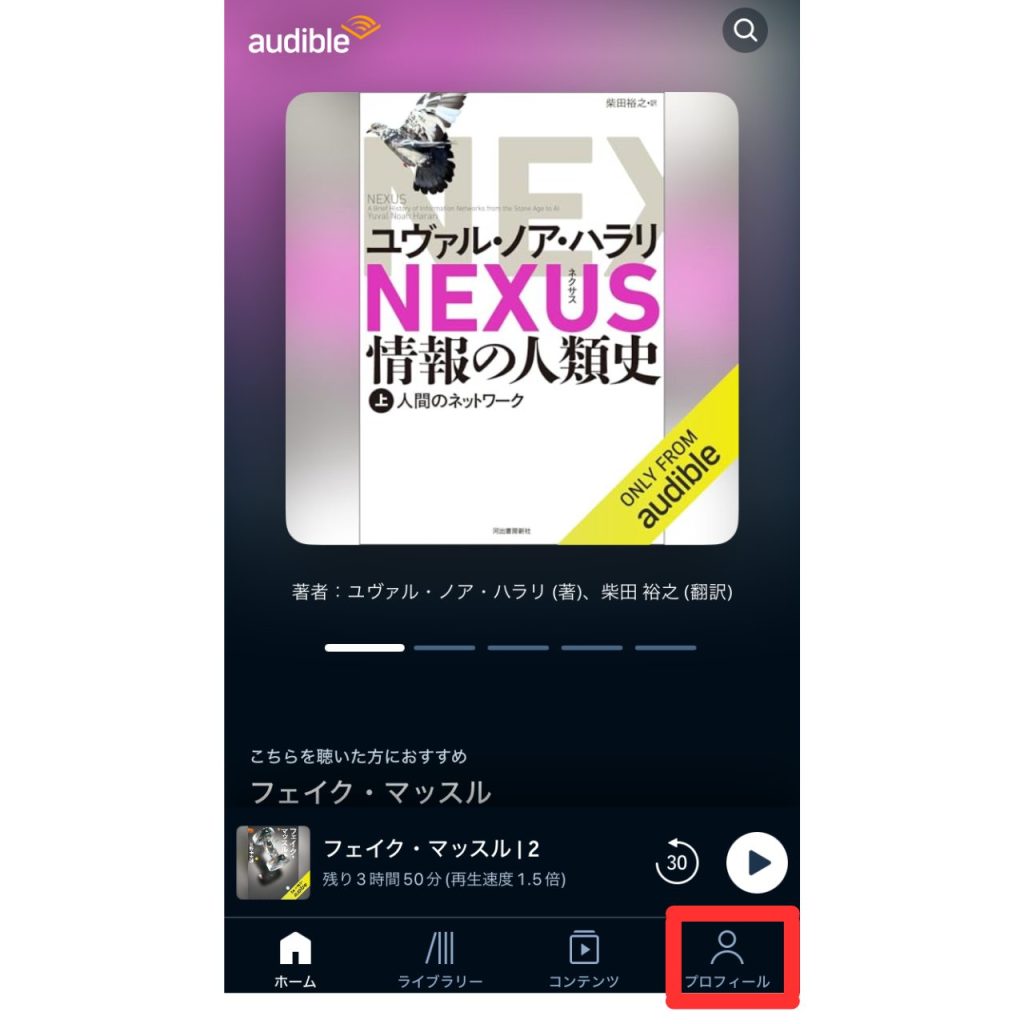 オーディブルで再生位置の同期を設定する方法①