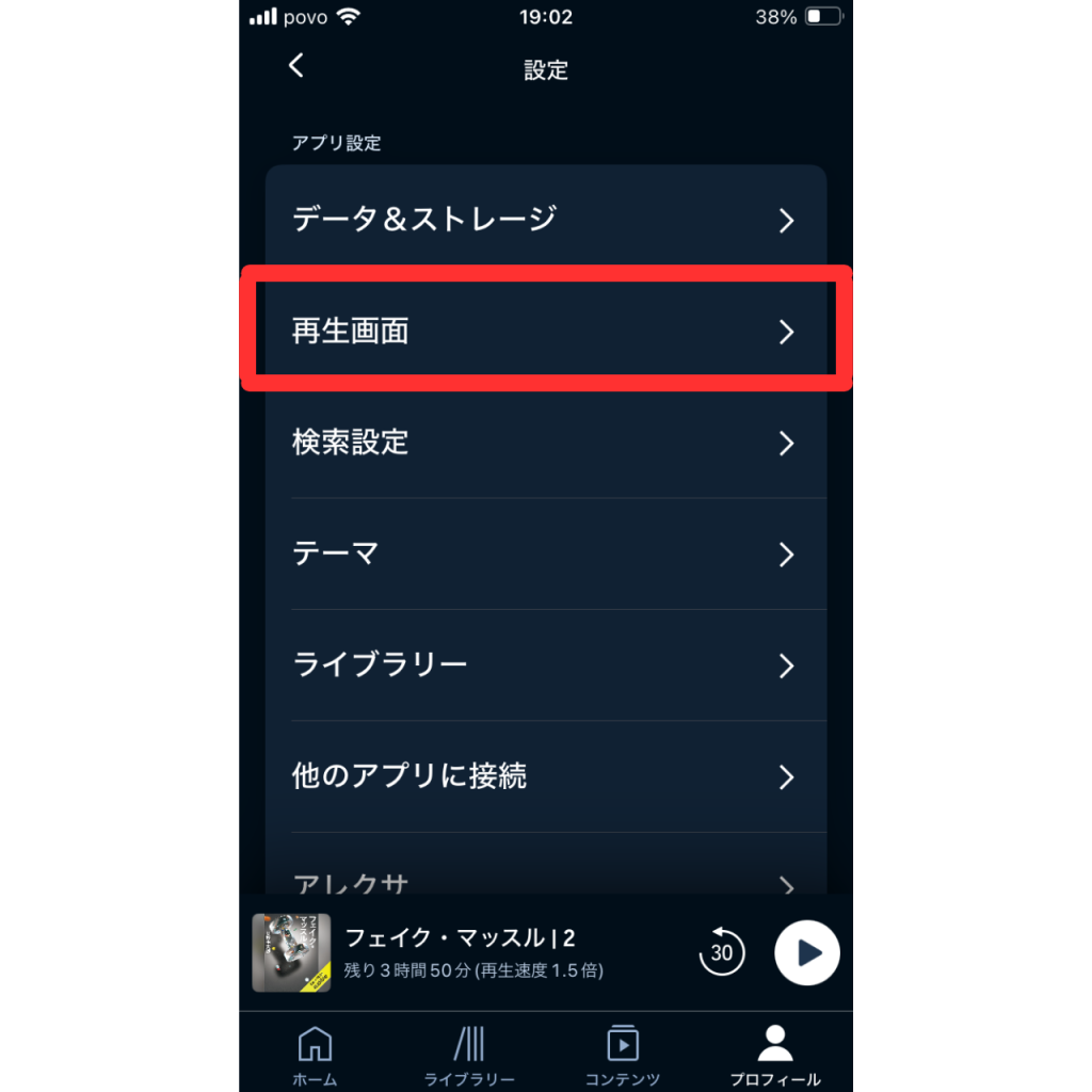 オーディブルで再生位置の同期を設定する方法③