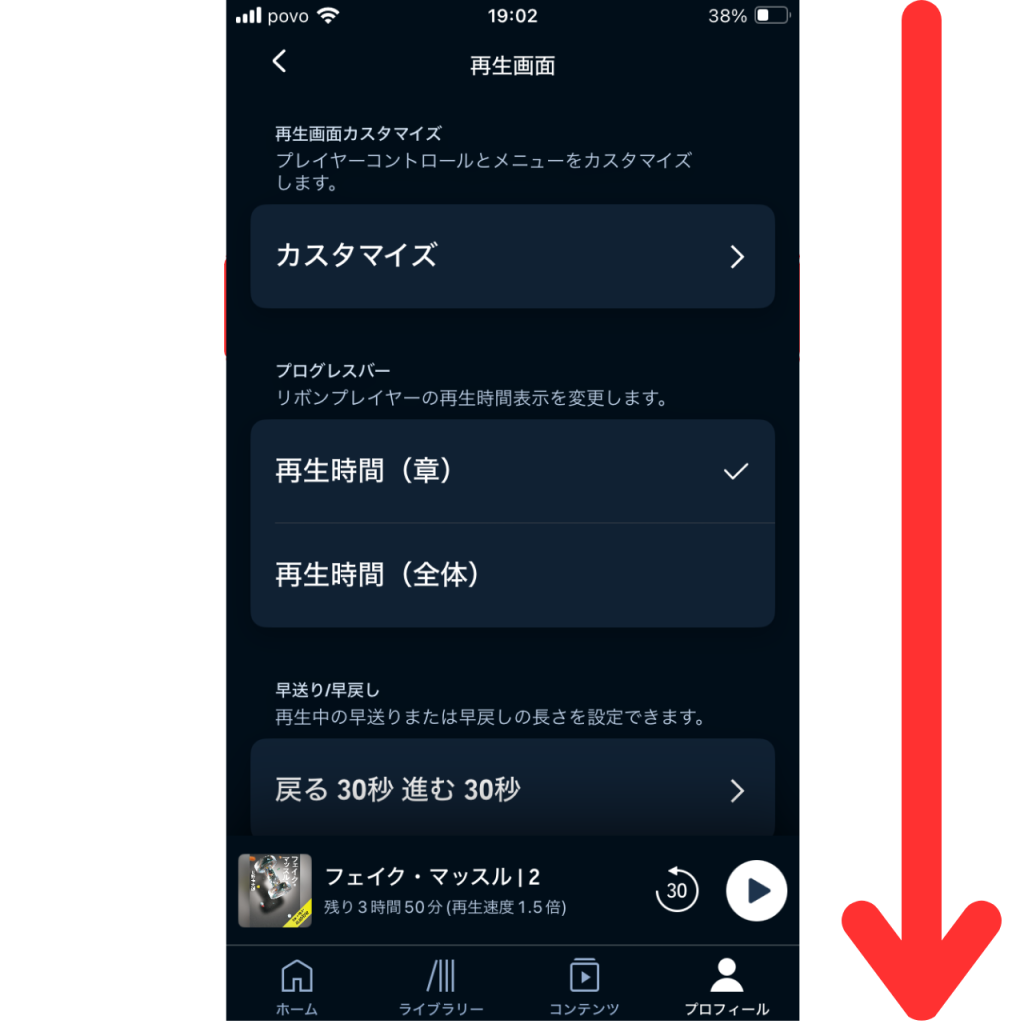 オーディブルで再生位置の同期を設定する方法④