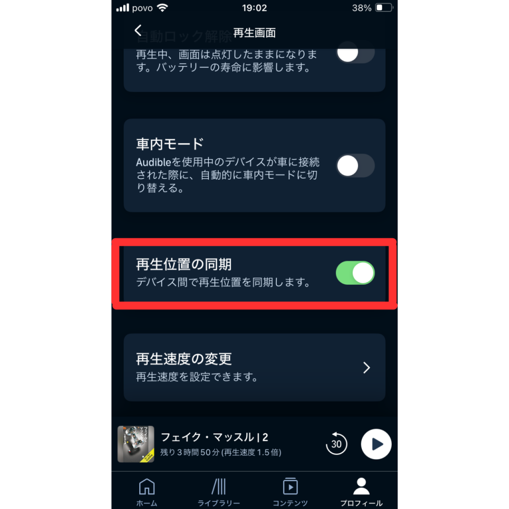 オーディブルで再生位置の同期を設定する方法⑤