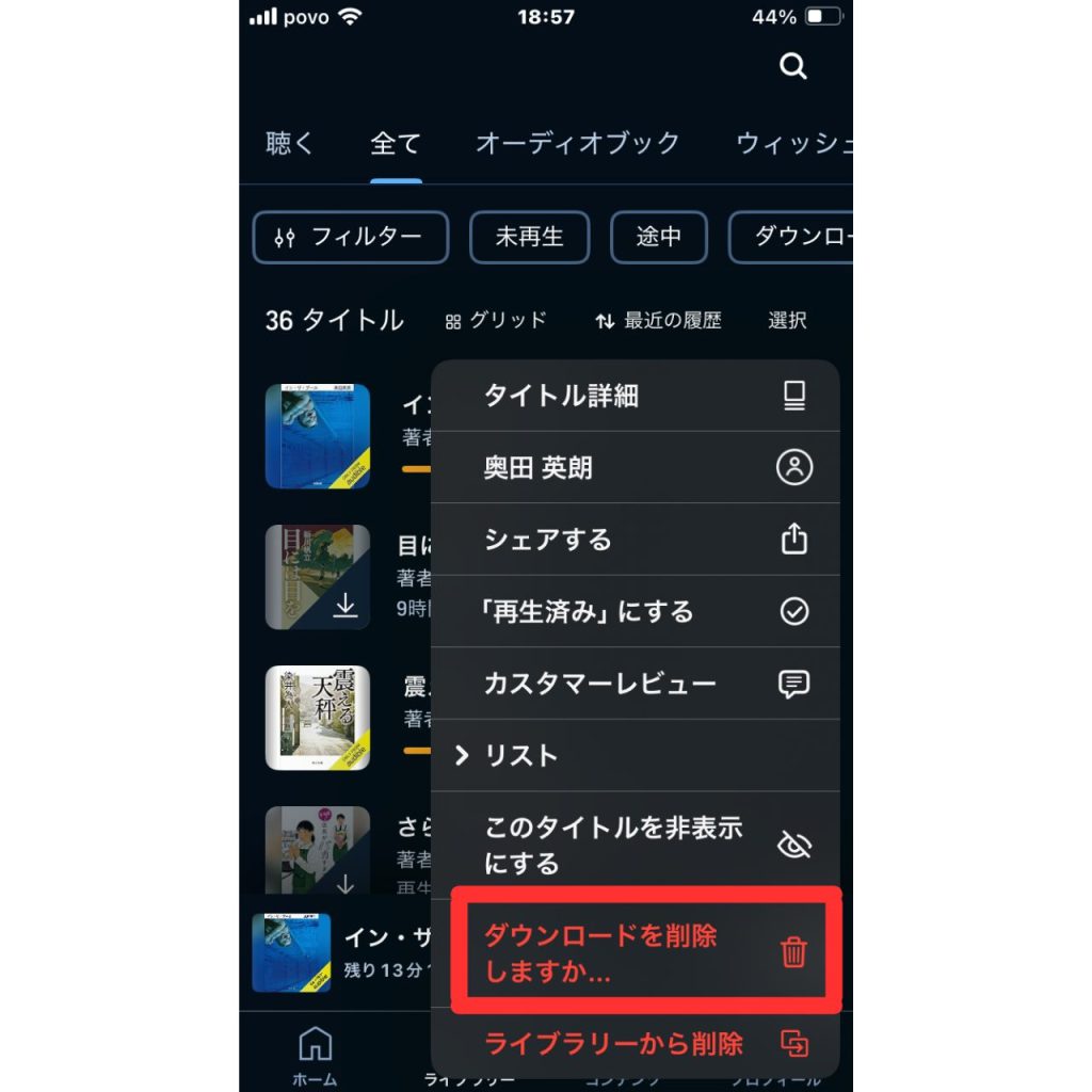 オーディブルでダウンロードした作品をデバイスから削除する方法②
