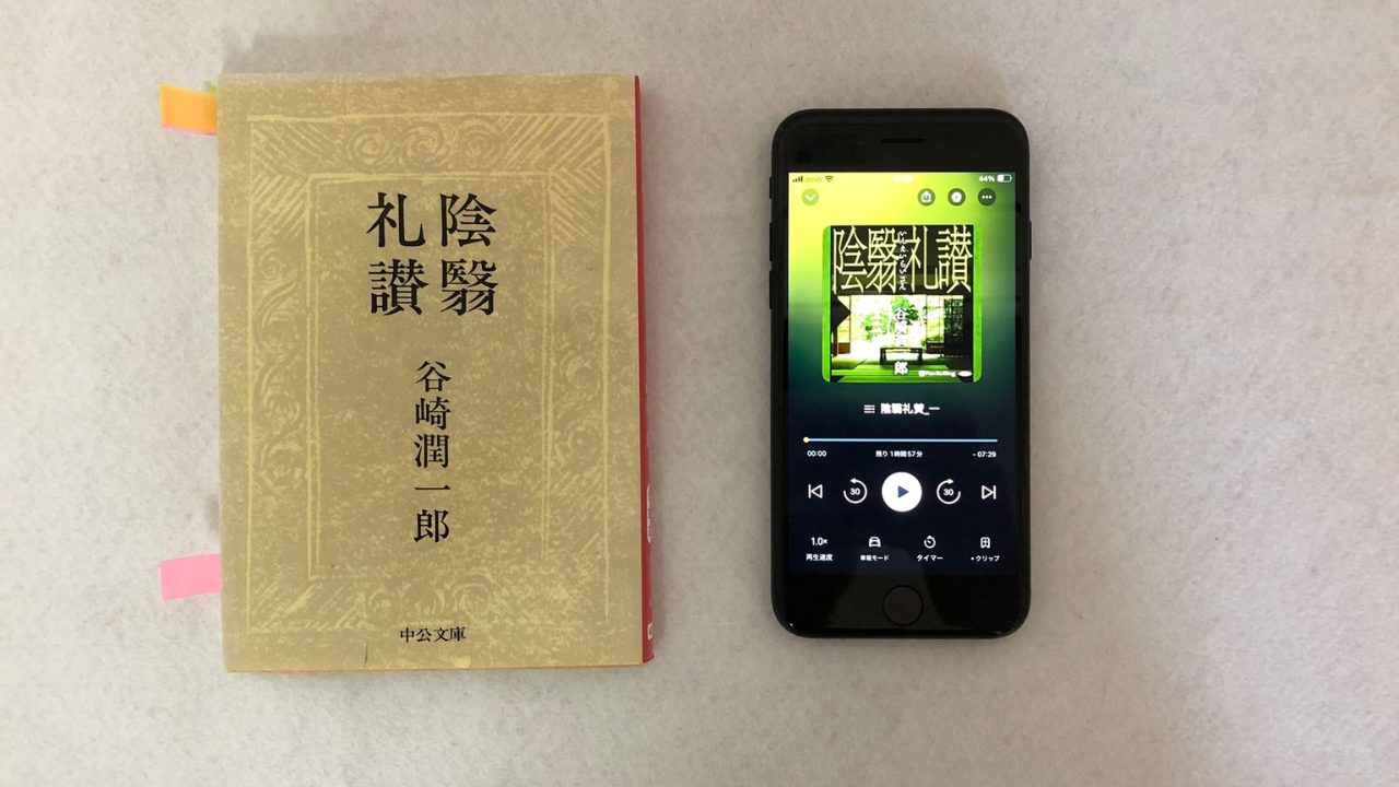 紙の本とオーディオブック