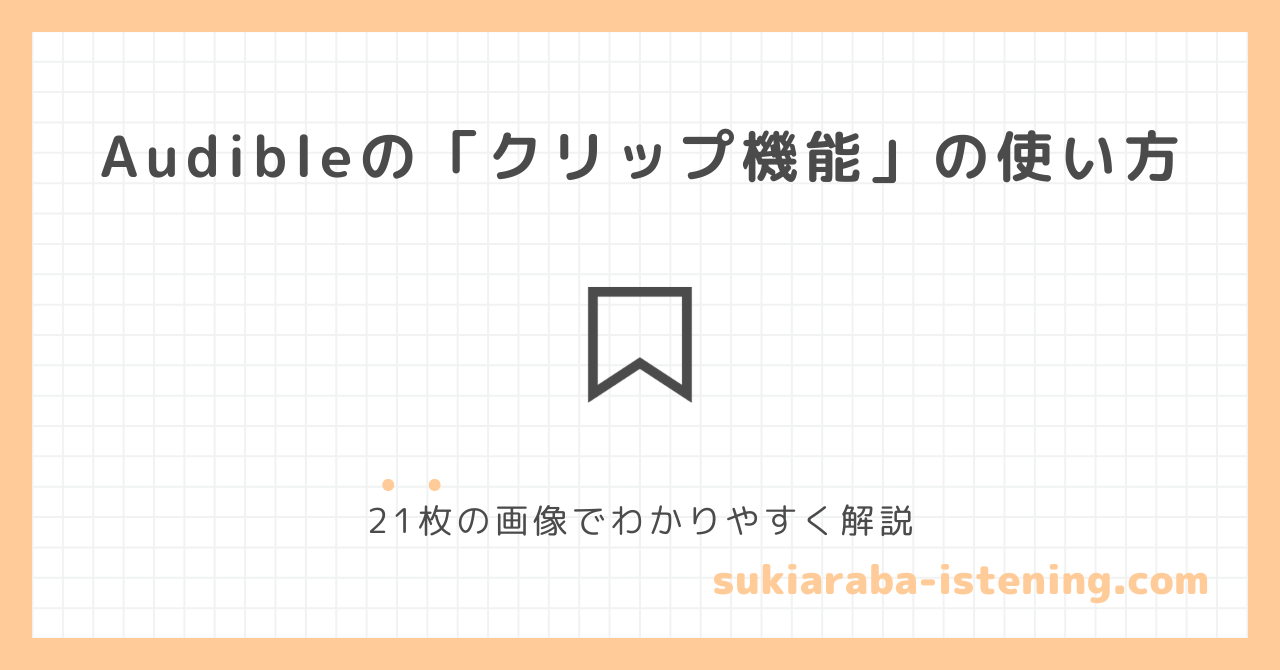 オーディブルのクリップ機能の使い方に関する記事のアイキャッチ画像