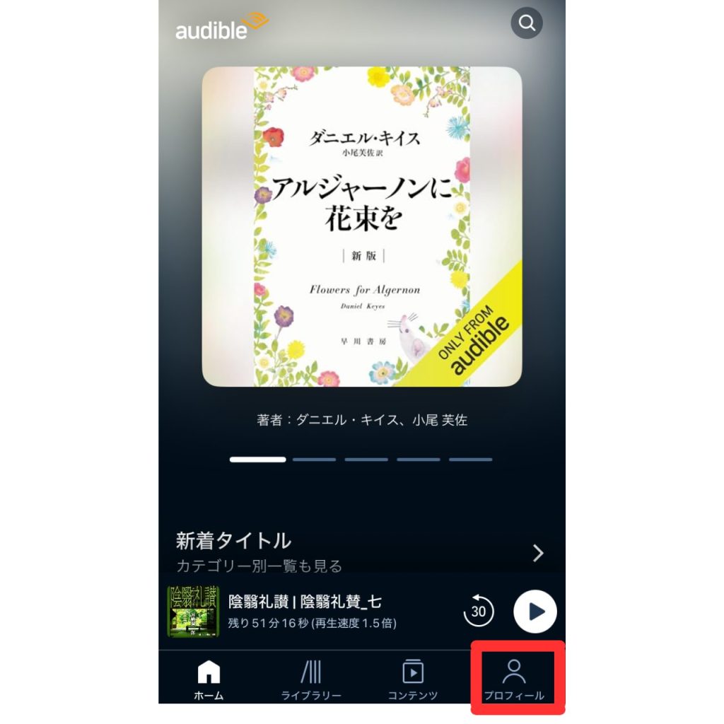 スマホアプリからオーディブルの更新日を確認する手順のスクリーンショット①
