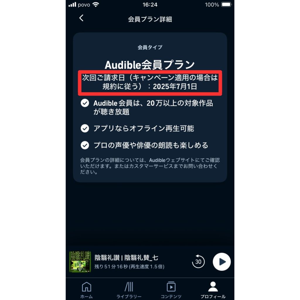 スマホアプリからオーディブルの更新日を確認する手順のスクリーンショット⑤