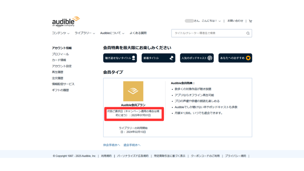 パソコンからオーディブルの更新日を確認する手順のスクリーンショット⑥