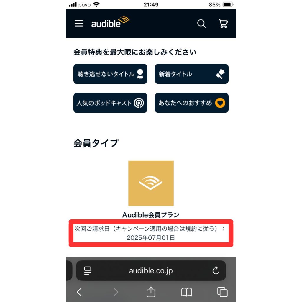スマホブラウザからオーディブルの更新日を確認する手順のスクリーンショット⑧