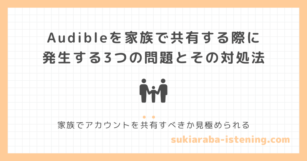 オーディブルを家族で共有する際に発生する3つの問題とその対処法に関する記事のアイキャッチ画像