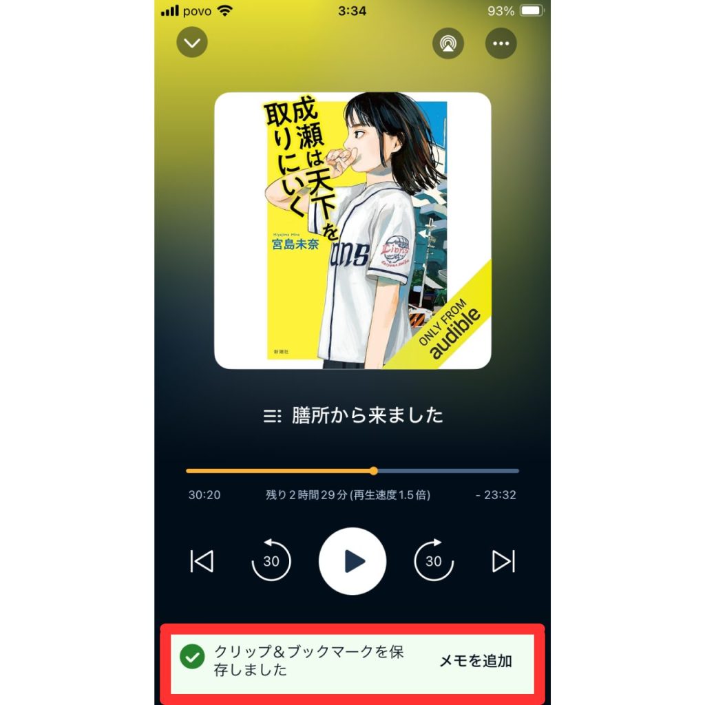 オーディブルのクリップ機能の使い方②